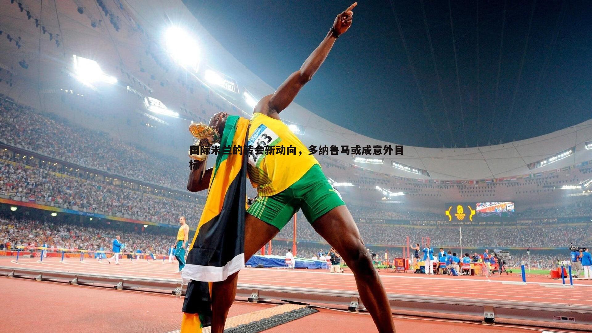 国际米兰的转会新动向，多纳鲁马或成意外目标