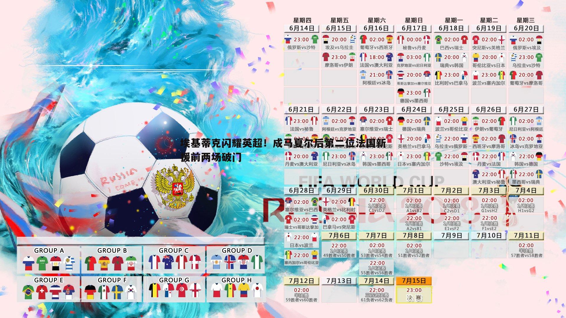 埃基蒂克闪耀英超！成马夏尔后第二位法国新援前两场破门