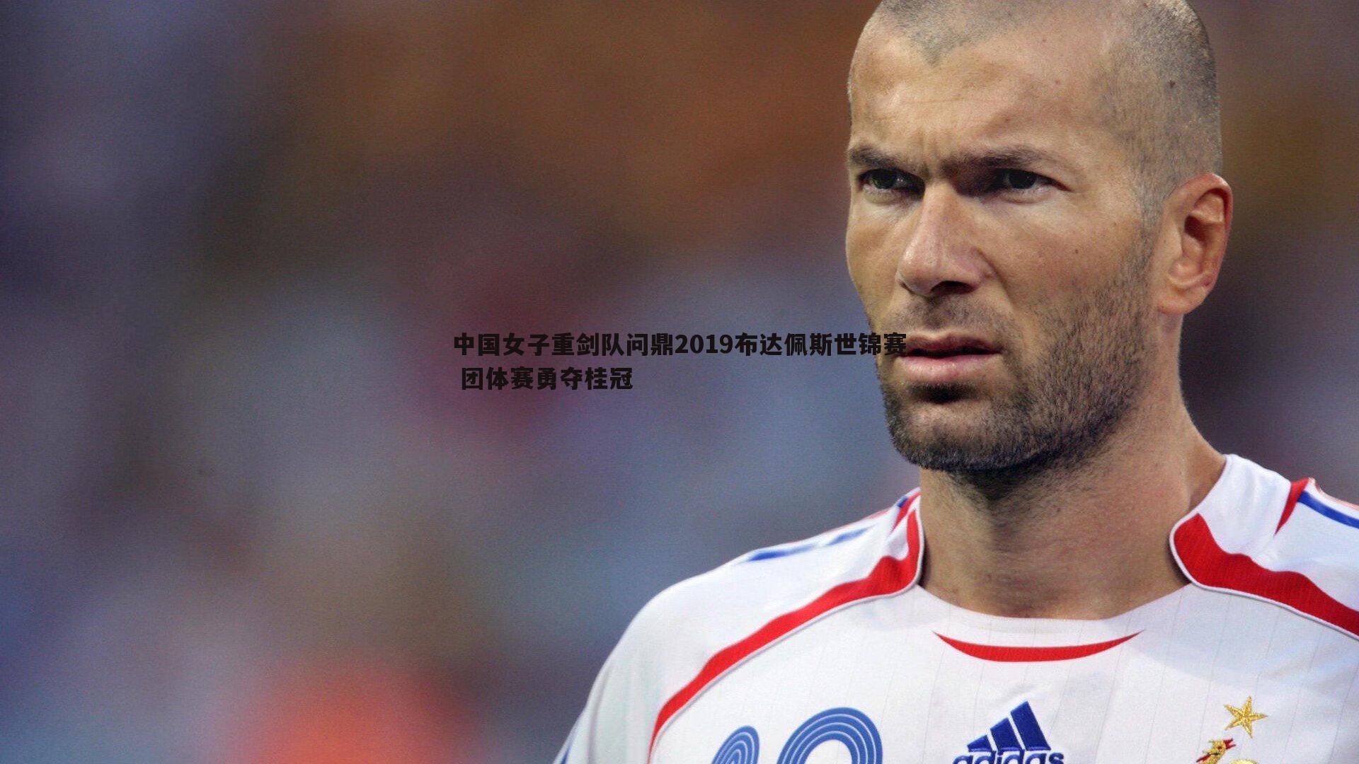 中国女子重剑队问鼎2019布达佩斯世锦赛 团体赛勇夺桂冠