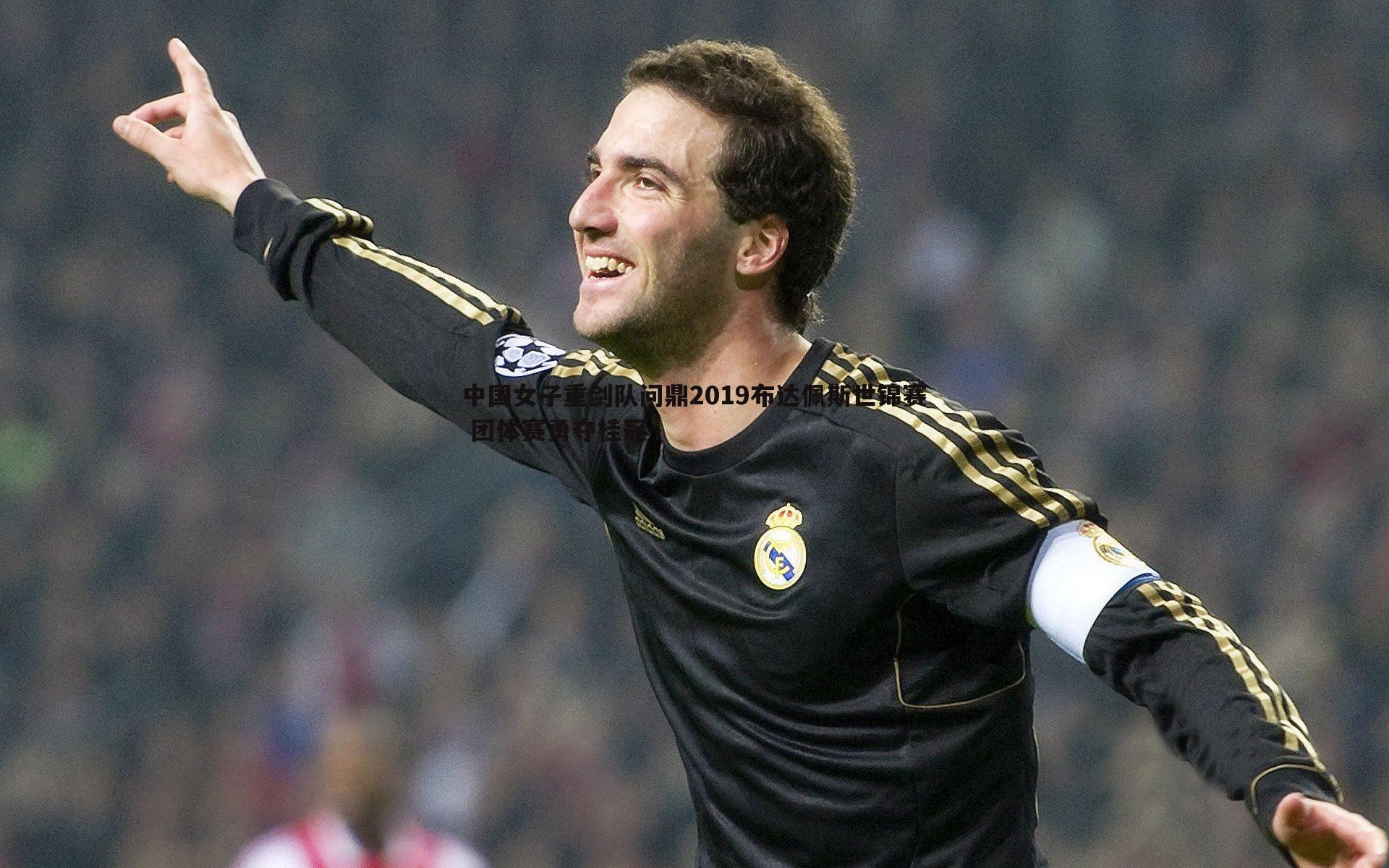 中国女子重剑队问鼎2019布达佩斯世锦赛 团体赛勇夺桂冠