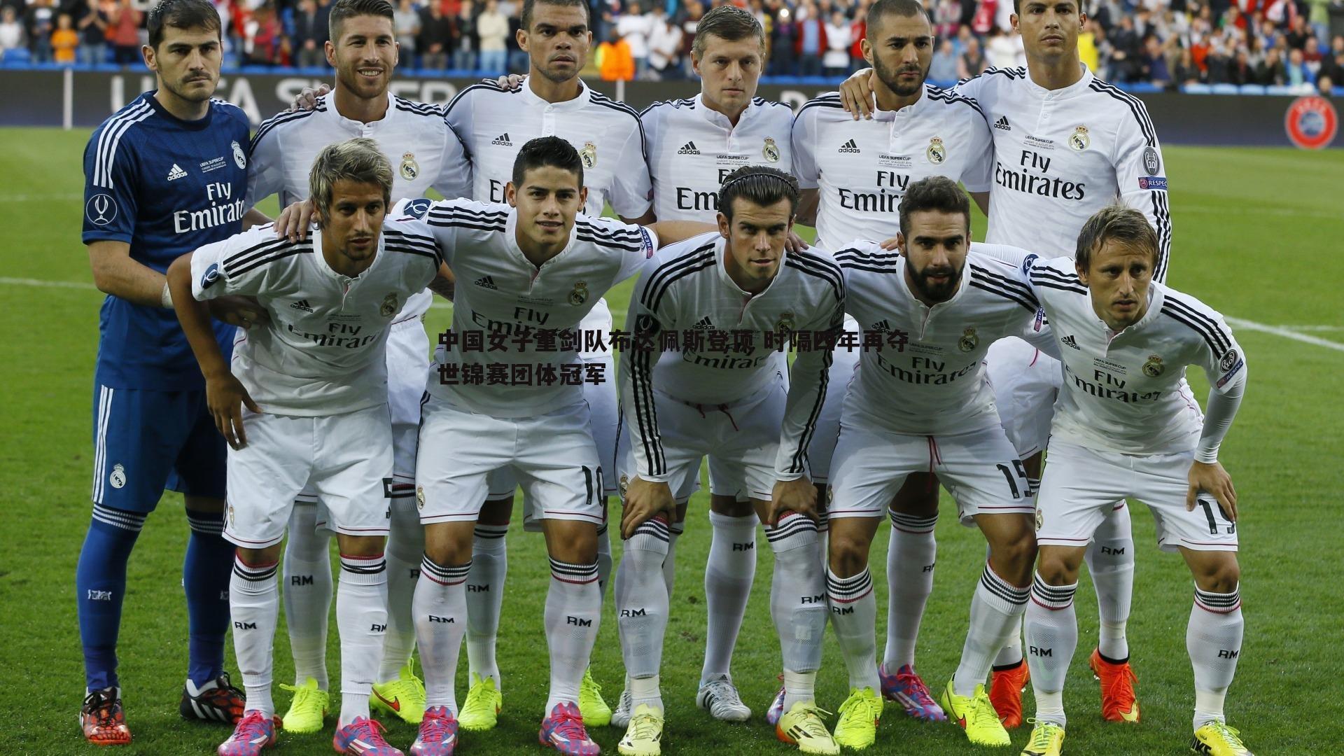 中国女子重剑队布达佩斯登顶 时隔四年再夺世锦赛团体冠军