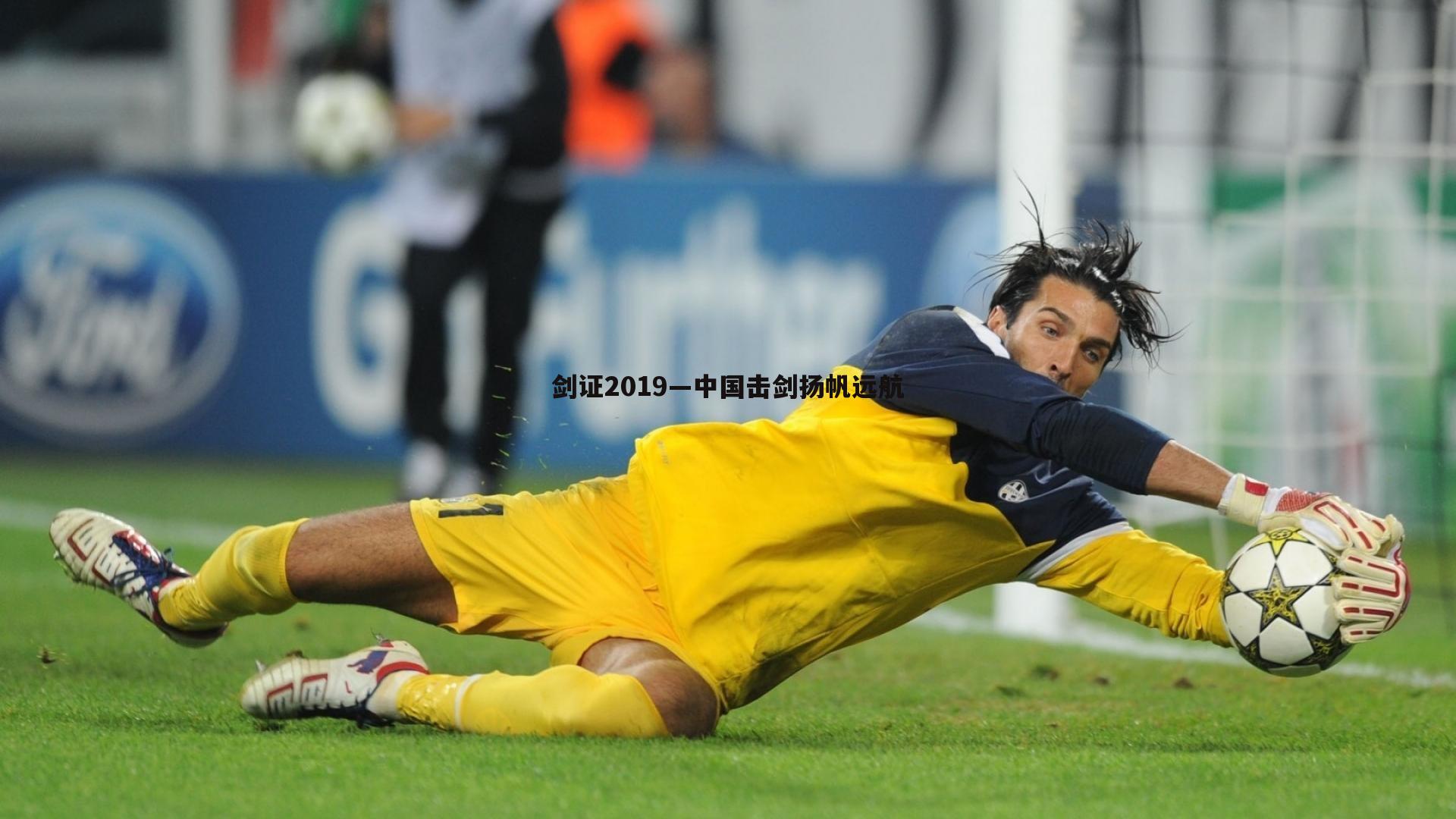 剑证2019—中国击剑扬帆远航