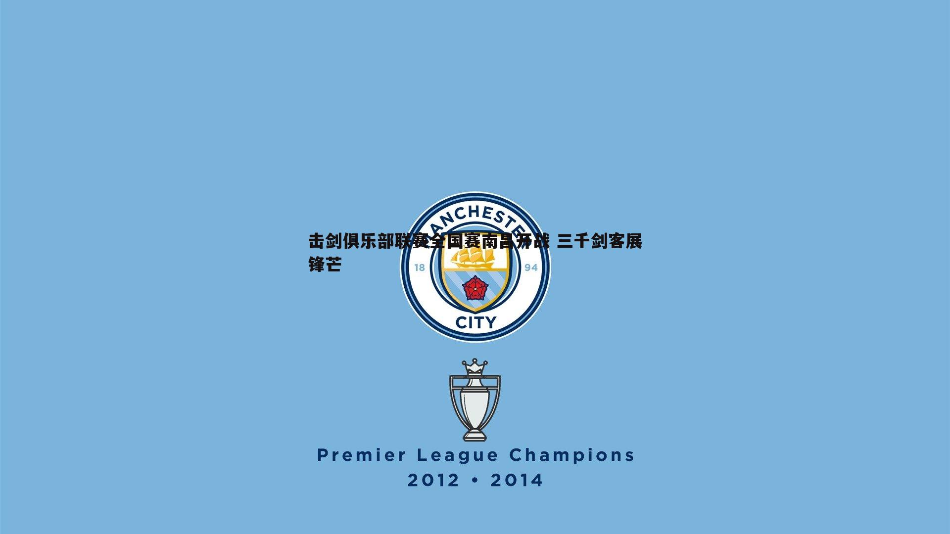 击剑俱乐部联赛全国赛南昌开战 三千剑客展锋芒